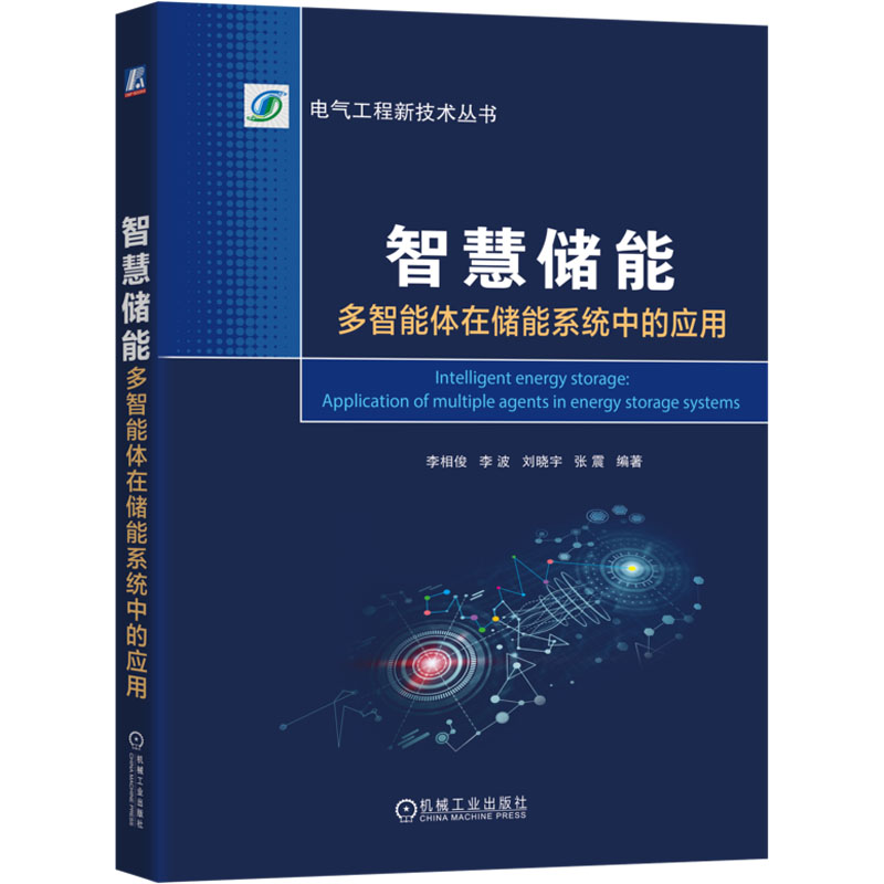 智慧储能：多智能体在储能系统中的应用     李相俊等 9787111769170 机械工业出版社 HHD