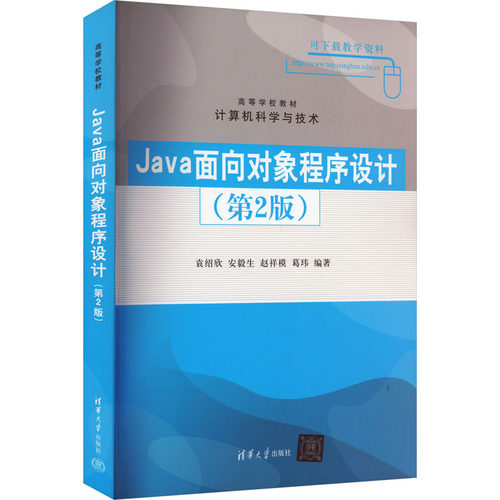 正版新书 Java面向对象程序设计(第2版) 9787302280354 清华大学出版社 ZR