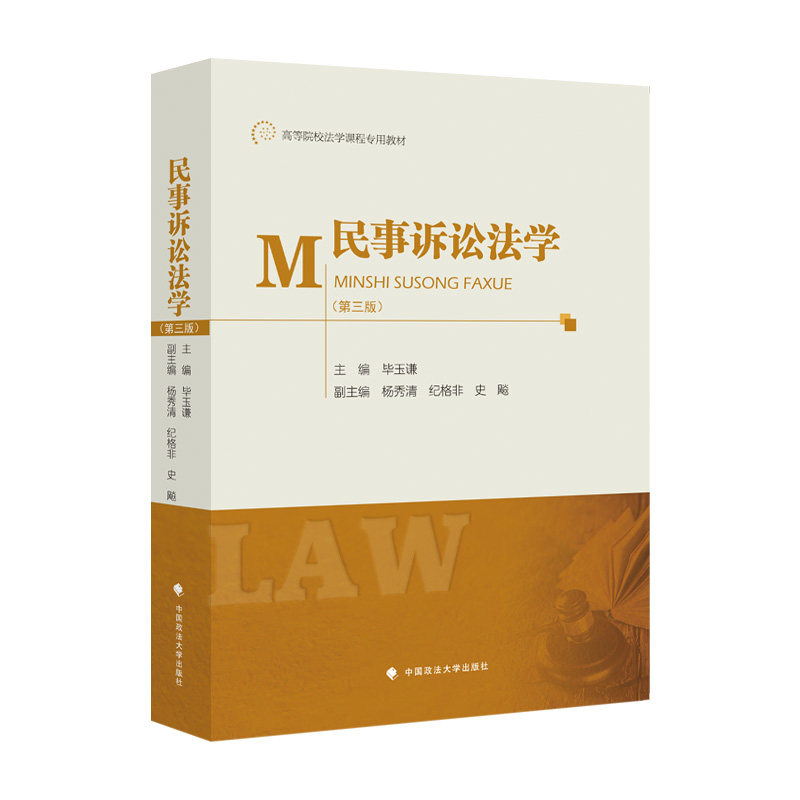 正版新书 民事诉讼法学（D3版） 9787576406030 中国政法大学出版社 HSW