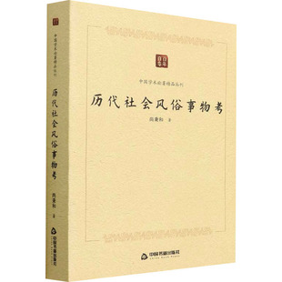 社 历代社会风俗事物考 9787506887229 中国书籍出版 JTW