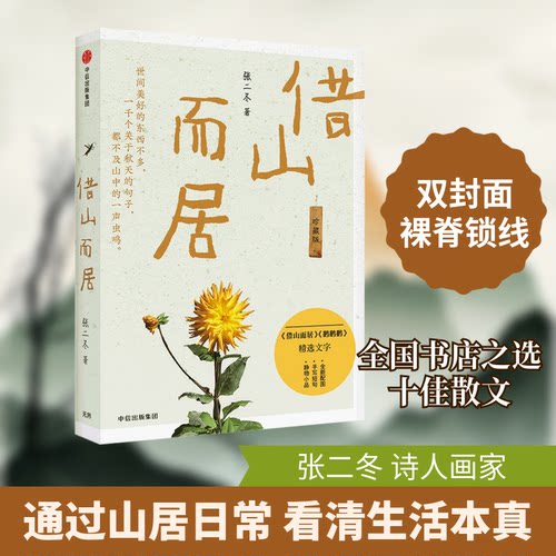 正版新书 借山而居（珍藏版） 9787521726893 中信出版社 HSW