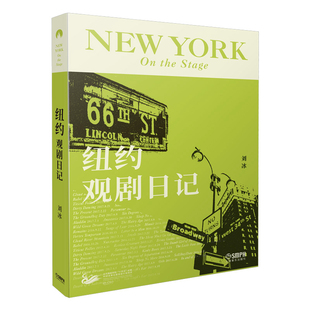 社 纽约观剧日记 9787552324945 上海音乐出版 XTX