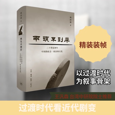 正版新书 两头不到岸 二十世纪初年中国的社会、政治和文化 9787108074584 生活·读书·新知三联书店 JHX
