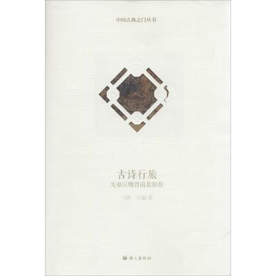 古诗行旅（先秦汉魏晋南北朝卷） 9787802417687 语文出版社 ZR
