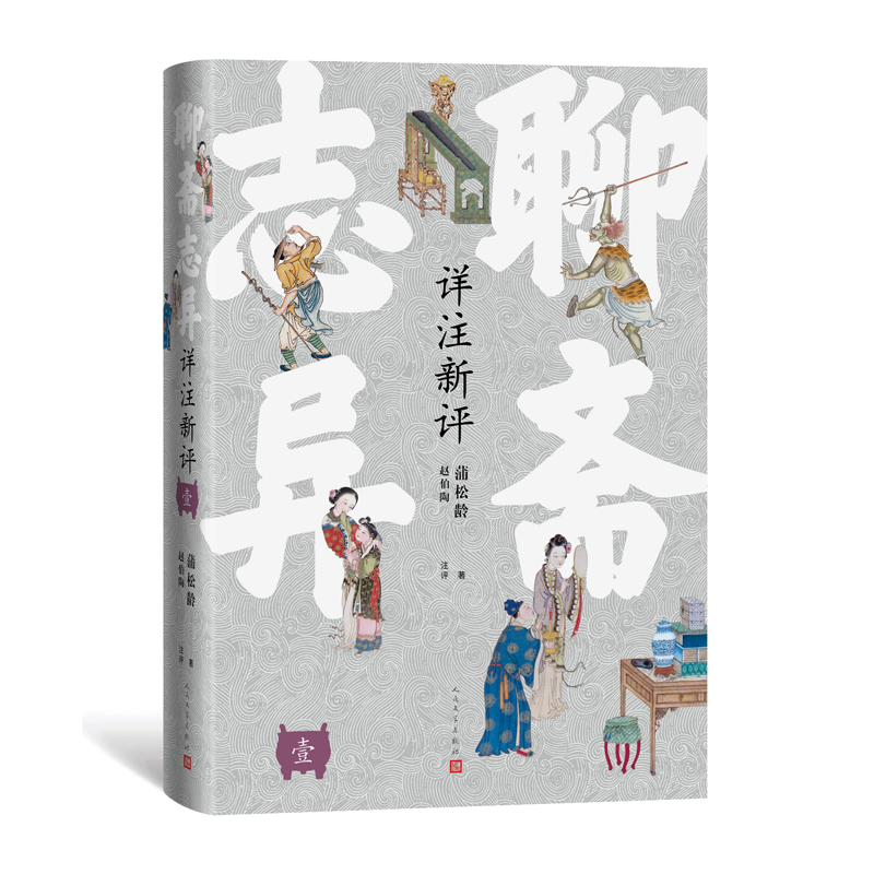 聊斋志异详注新评（1-4册） 9787020181179 人民文学出版社 XTX