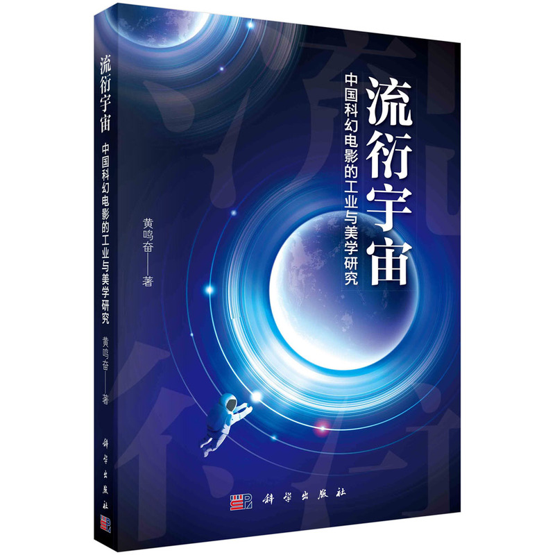 流衍宇宙：中国科幻电影的工业与美学研究 9787030742995 科学出版社 HHD