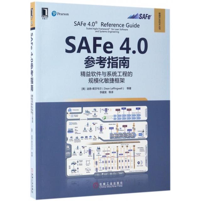 正版新书 SAFe4.0参考指南(精益软件与系统工程的规模化敏捷框架)/敏捷开发技术丛书 9787111564737 机械工业 XD