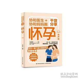 协和妈妈圈干货分享怀孕 妇幼保健 社 协和医生 有声版 中国轻工业出版 97875187368