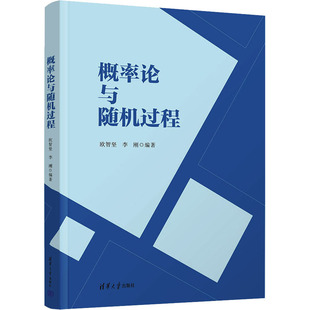 概率论与随机过程 9787302615996 清华大学 HCX