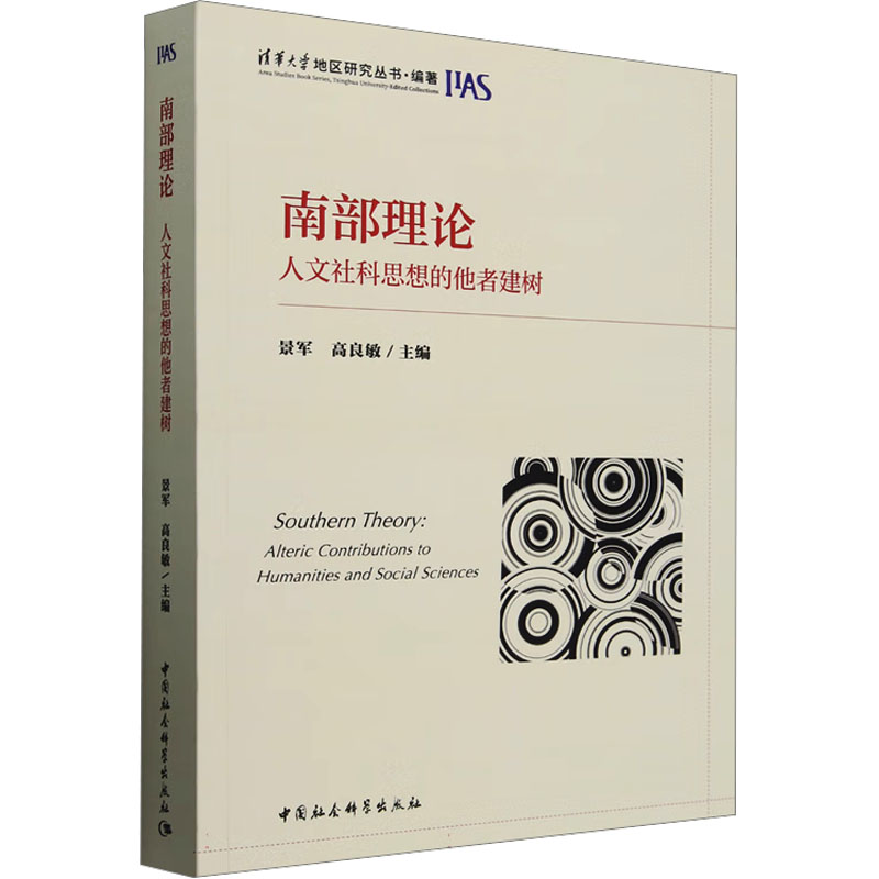 南部理 人社科思想的他者建树 9787522742342 中国社会科学出版社 TD