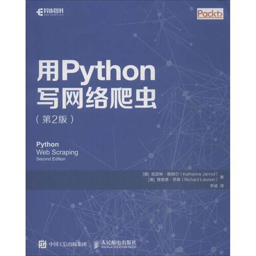 正版新书 用Python写网络爬虫（第2版） 9787115479679 人民邮电出版社 XD