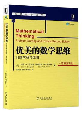 正版新书 优美的数学思维:问题求解与明:problem-solving and proofs 9787111662778 机械工业出版社 XD