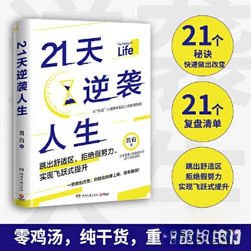 正版新书 21天逆袭人生 9787572609152 湖南文艺出版社 HSW