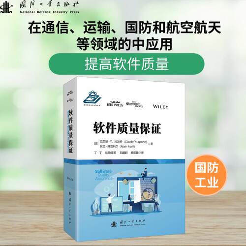 正版新书 软件质量保 在通信、运输、国防和航空航天中应用 国防工业 9787118132076 国防工业出版社 XD