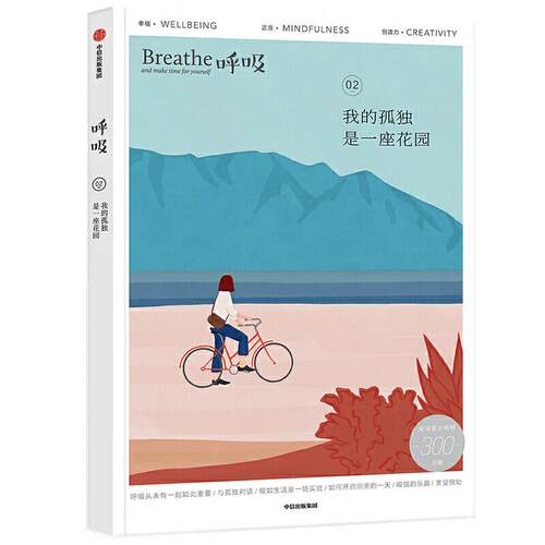 正版新书 呼吸 我的孤独是一座花园 9787521722215 中信出版社 HSW