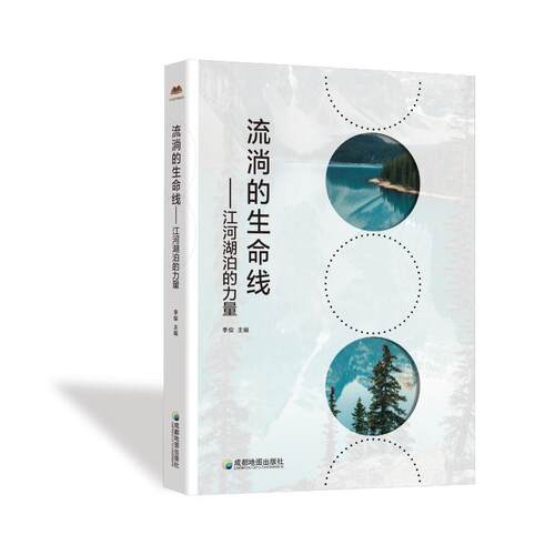 正版新书 流淌的生命线 : 江河湖泊的力量 9787555728900 成都地图出版社 JTW