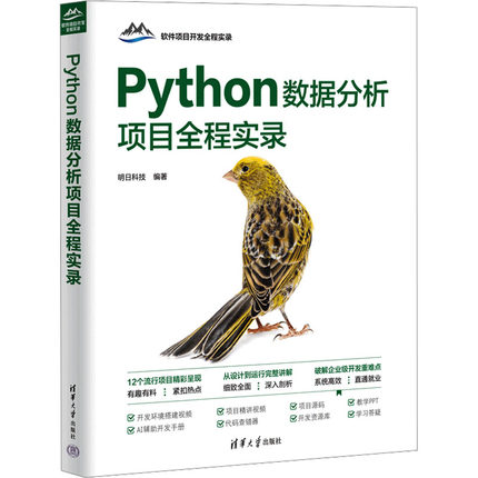 Python数据分析项目全程实录 9787302670537 清华大学出版社 HHD