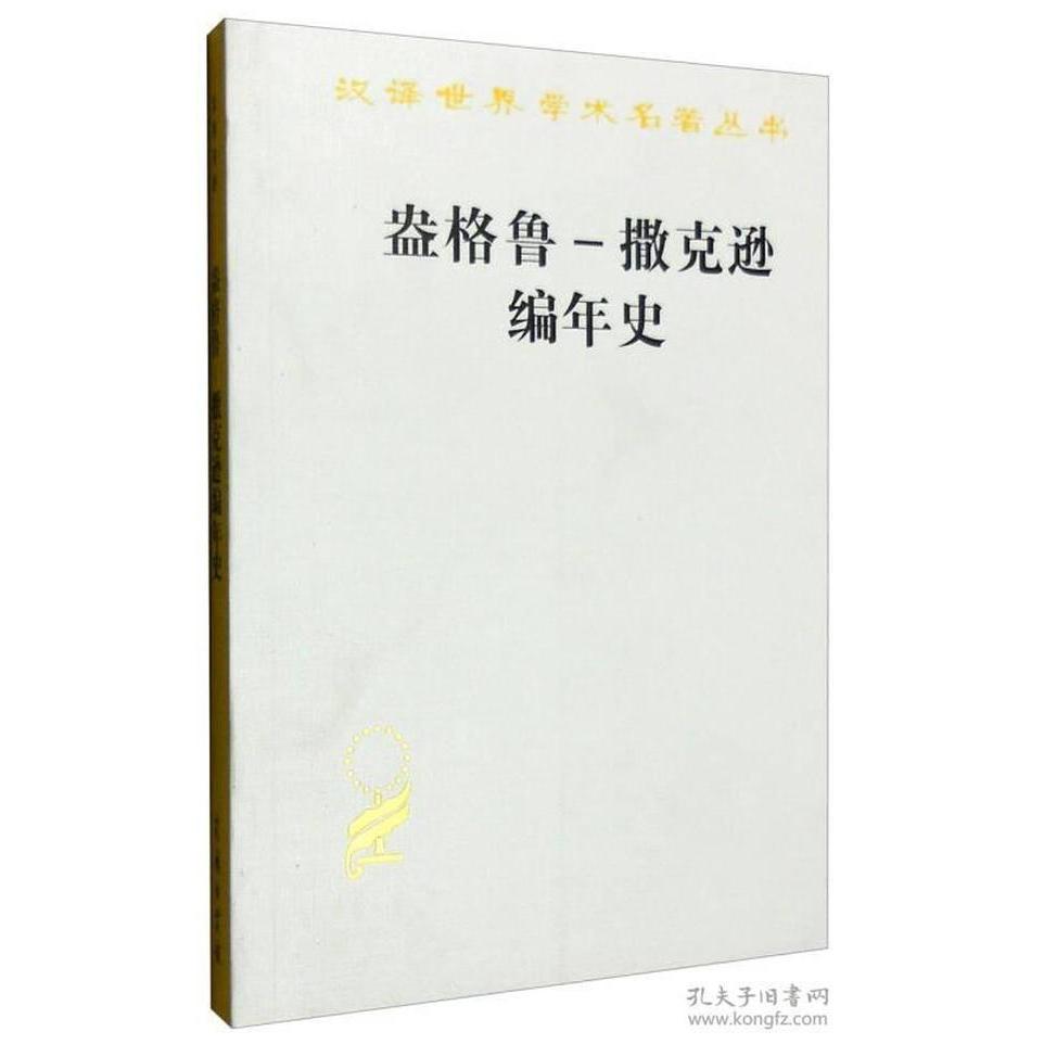 正版新书 盎格鲁-撒克逊编年史 9787100038003 商务印书馆 HHD