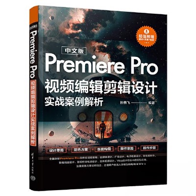 正版新书 中文版Premiere Pro视频编辑剪辑设计实战案例解析 9787302625421 清华大学出版社 HHD