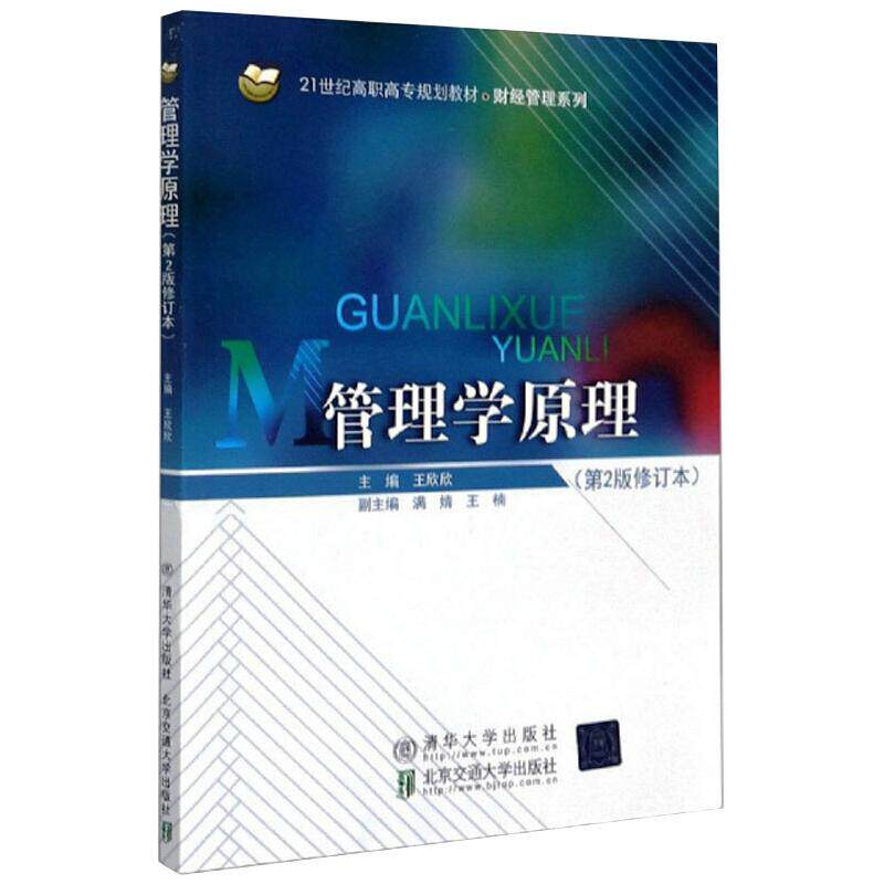正版新书 管理学原理(第2版修订本21世纪高职高专规划教材)/财经管理系列 9787512132078 北京交通大学出版社 ZR