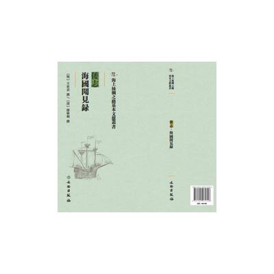 正版新书 倭志：海国闻见录 9787501075706 文物出版社 ZR
