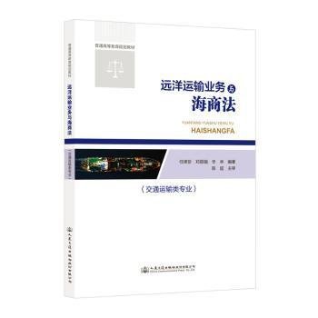 远洋运输业务与海商法交通运输类专业 9787114183232 人民交通出版社股份有限公司 HCX