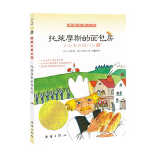 托莱摩斯的面包房/国际大奖小说 9787530751701 新蕾出版社 HBN