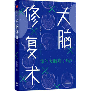 社 大脑修复术 9787521711004 中信出版 JHX