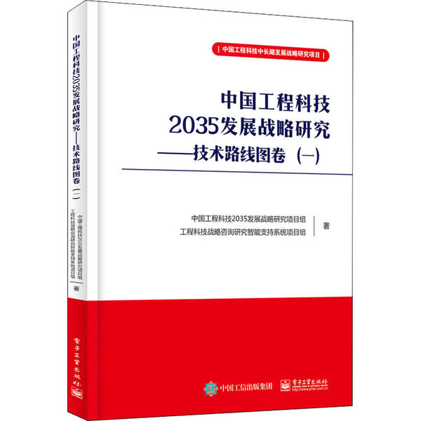 正版新书 中国工程科技2035发展战略研究——技术路线图卷(1) 9787121383274 电子工业出版社 ZR