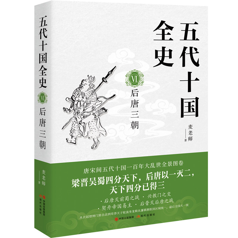 正版新书 五代十国全史 6 后唐三朝 9787514399745 现代出版社 HSW