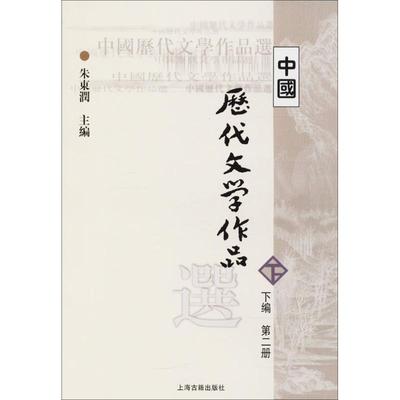 中国历代文学作品选（下编.D2册） 9787532530359 上海古籍出版社 XTX