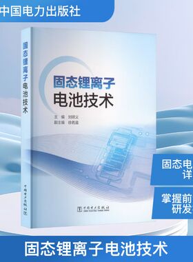 正版新书 固态锂离子电池技术 9787519894634 中国电力出版社 HCX