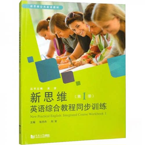 正版新书 新思维英语综合教程同步训练(册) 9787576505450 同济大学出版社 HSW