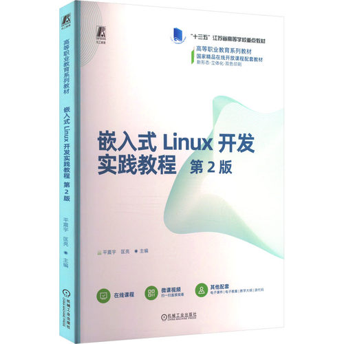 正版新书 嵌入式Linux开发实践教程 第2版 9787111763284 机械工业出版社 XG