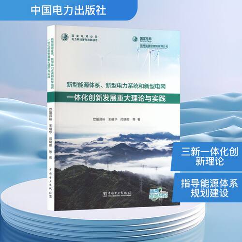 正版新书 新型能源体系、新型电力系统和新型电网一体化创新发展重大理论与实践 9787523904237 中国电力出版社 HSW
