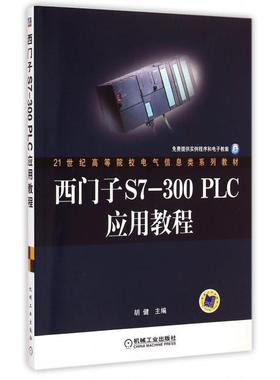 正版新书 西门子S7-300PLC应用教程(21世纪高等院校电气信息类系列教材) 9787111208167 机械工业 XD
