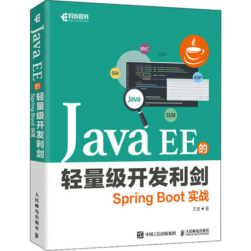 正版新书 Java EE的轻量级开发利剑 Spring Boot实战 9787115577658 人民邮电出版社 JTW