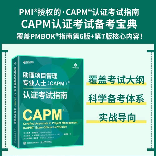 正版新书 理项目管理专业人士（CAPM）认指南 9787115678881 人民邮电出版社 HCX