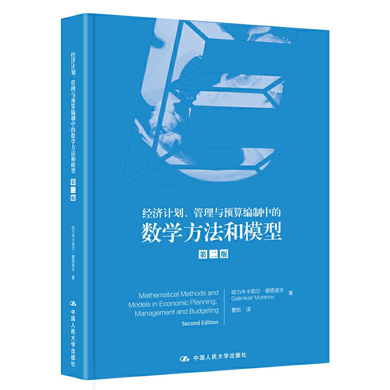 正版新书 经济计划.管理与预算编制中的数学方法和模型(第2版) 9787300272948 中国人民大学出版社有限公司 XD