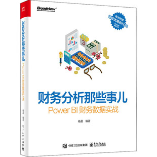 正版新书 财务分析那些事儿 Power BI财务数据实战 9787121401947 电子工业出版社 ZR