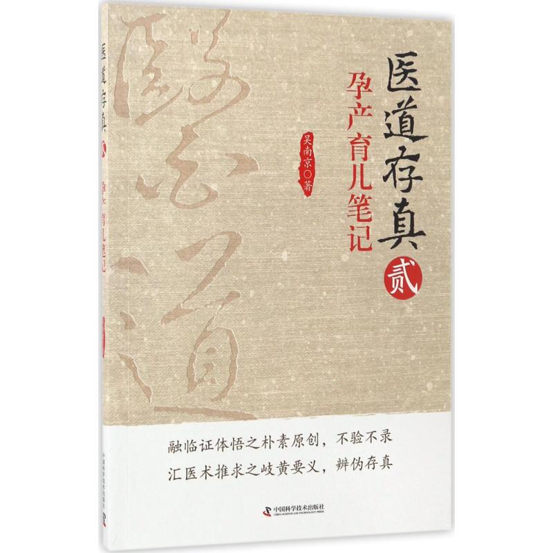 医道存真（2）（孕产育儿笔记） 97875046764 中国科学技术出版