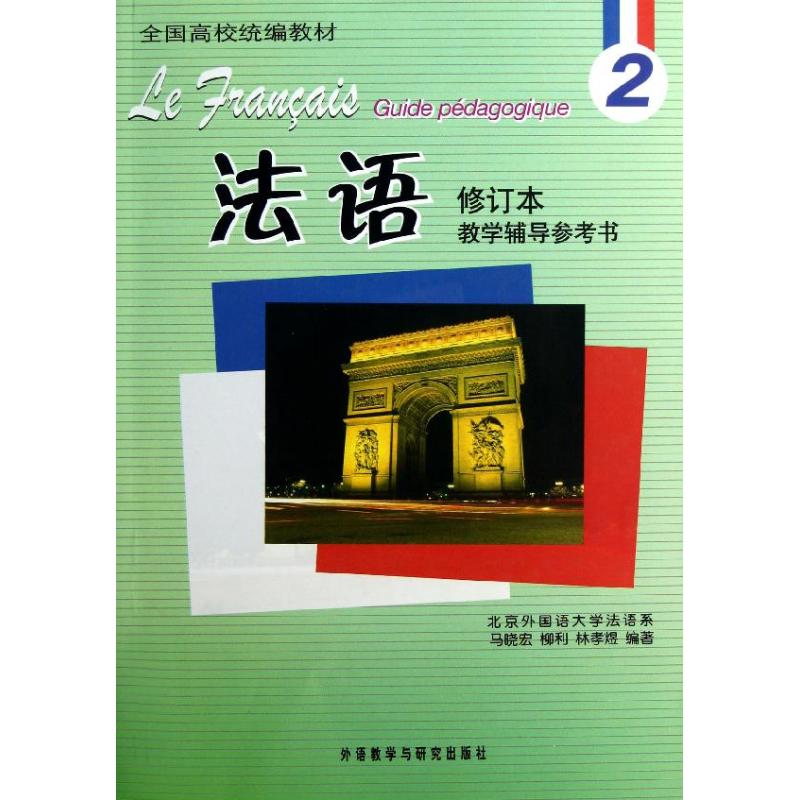 法语修订本(2)教学辅导参考书 97875135262外语教学与研究出版社 HCX