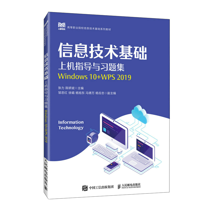 信息技术基础上机指导与习题集（Windows 10+WPS 2019） 9787115597069 人民邮电出版社 HCX