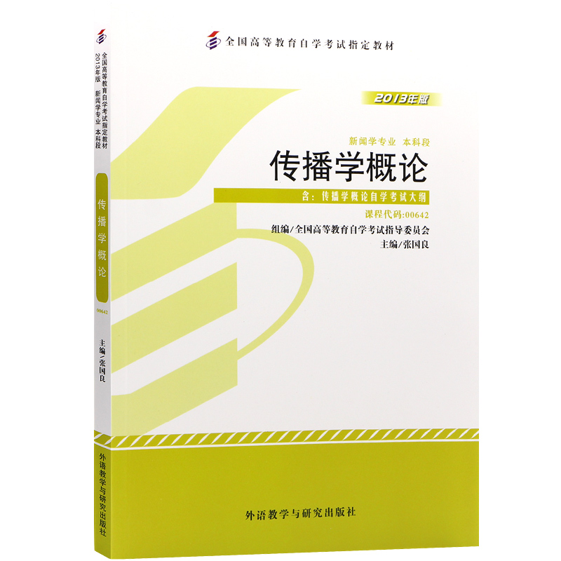 2013版传播学概论含；传播学概论学试大纲 9787513533553 外语教学与研究出版社 HCX