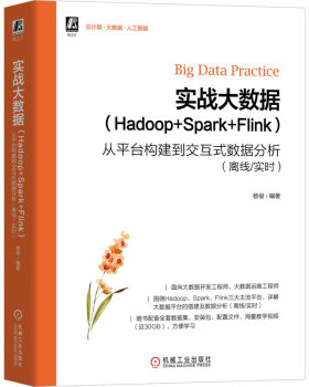 正版新书 实战大数据(Hadoop+Spark+Flink) 从平台构建到交互式数据分析(离线/实时) 9787111679660 机械工业出版社 XD