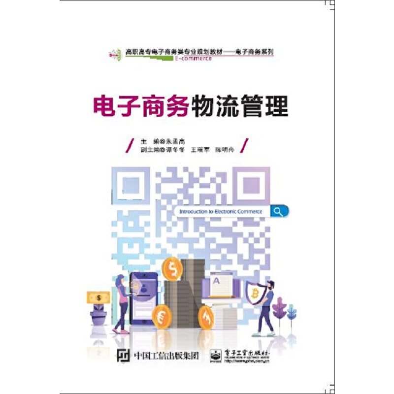 正版新书 电子商务物流管理 9787121374890 电子工业出版社 ZR