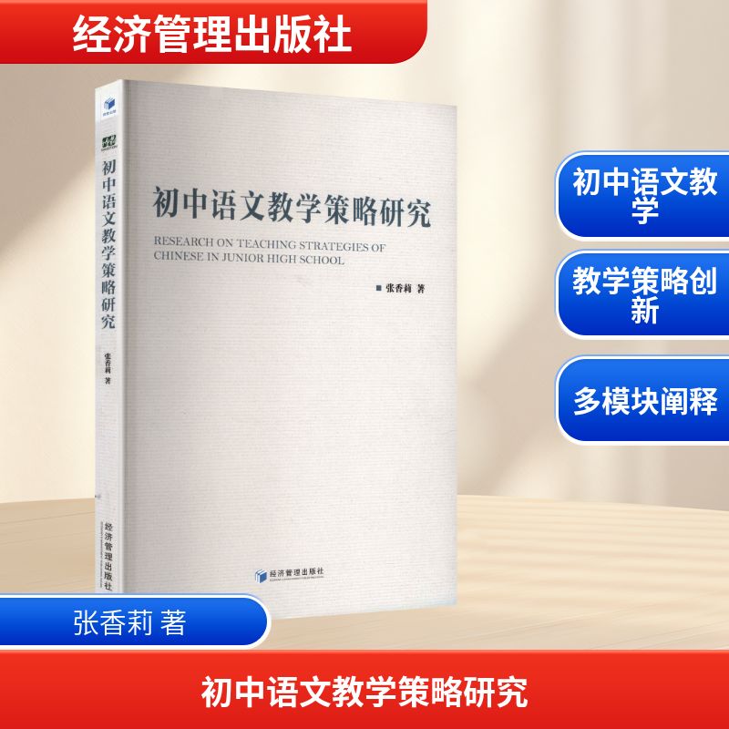 初中语文教学策略研究 9787524301905 经济管理出版社 HCX