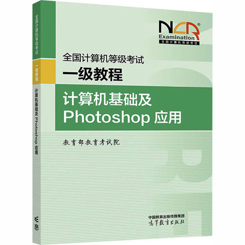 正版新书 全国计算机等级一级教程 计算机基础及Photoshop应用 9787040648584 高等教育出版社 HCX