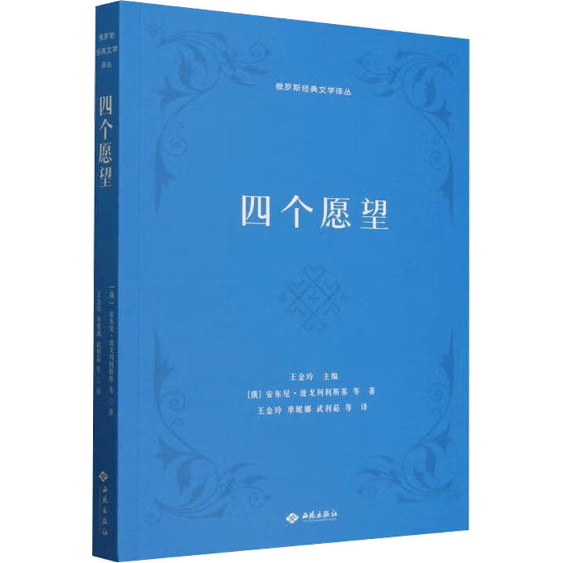 正版新书 四个愿望 9787515109886 西苑出版社有限公司 HYH