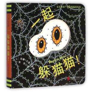 ZTY 北京联合 一起躲猫猫 9787550270480
